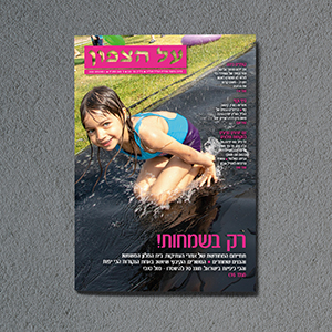 Al hazafon newspaper Moaza Ezorit, עיתון על הצפון