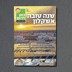 עיתון כאן דרום אשקלון, Kan Darom newspaper Ashkelon